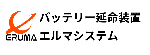 バッテリー寿命を延ばす バッテリー延命装置 エルマシステム