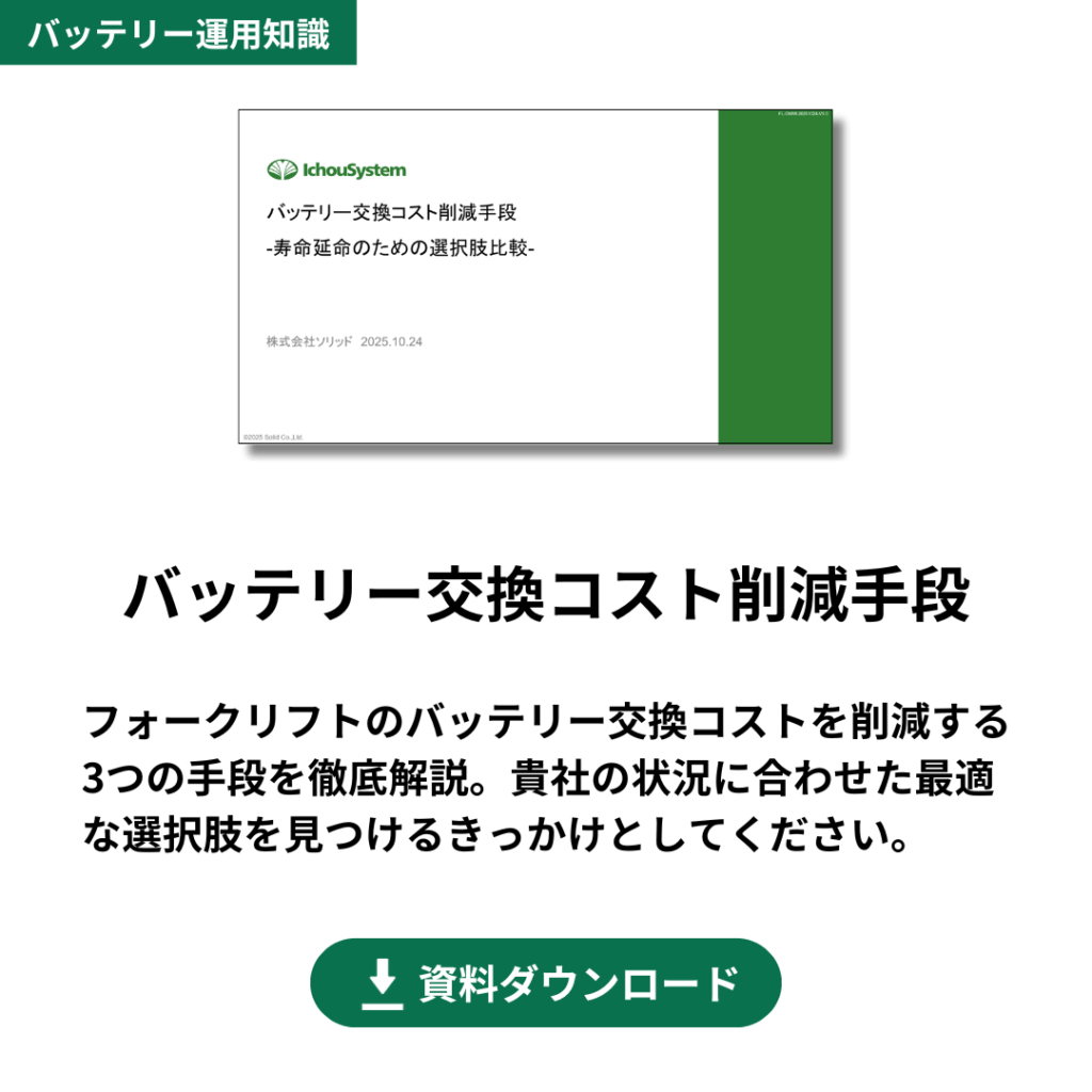 バッテリー交換コスト削減手段