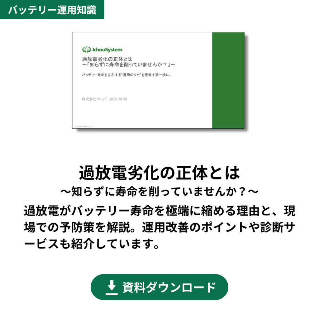 過放電劣化の正体とは