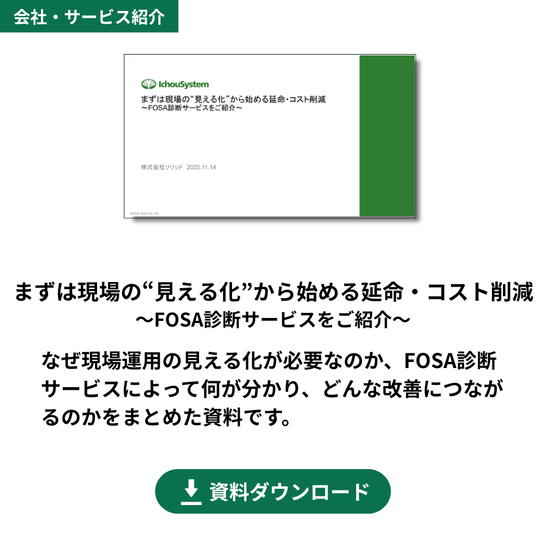 FOSA診断サービスご紹介