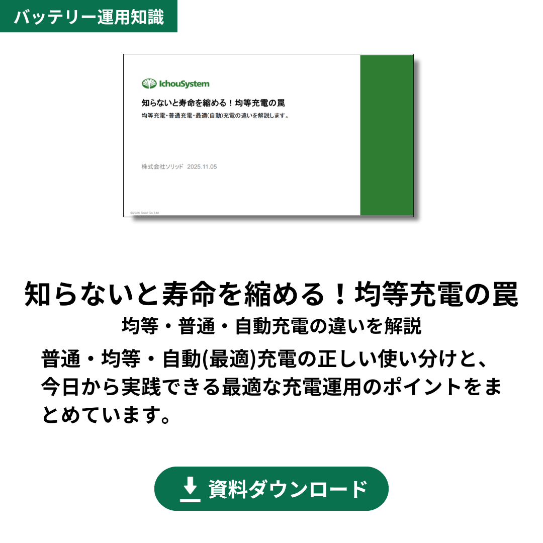 知らないと寿命を縮める！均等充電の罠