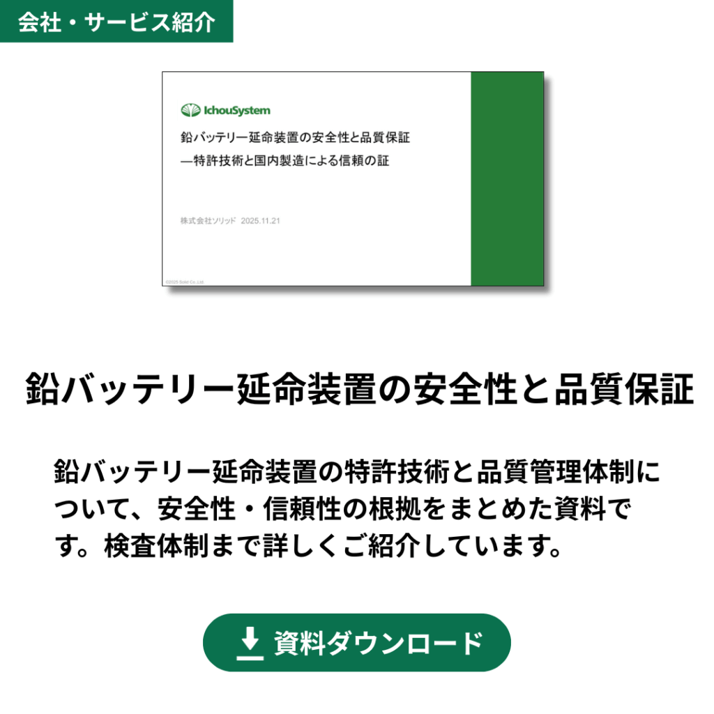 バッテリー延命装置の安全性と品質保証