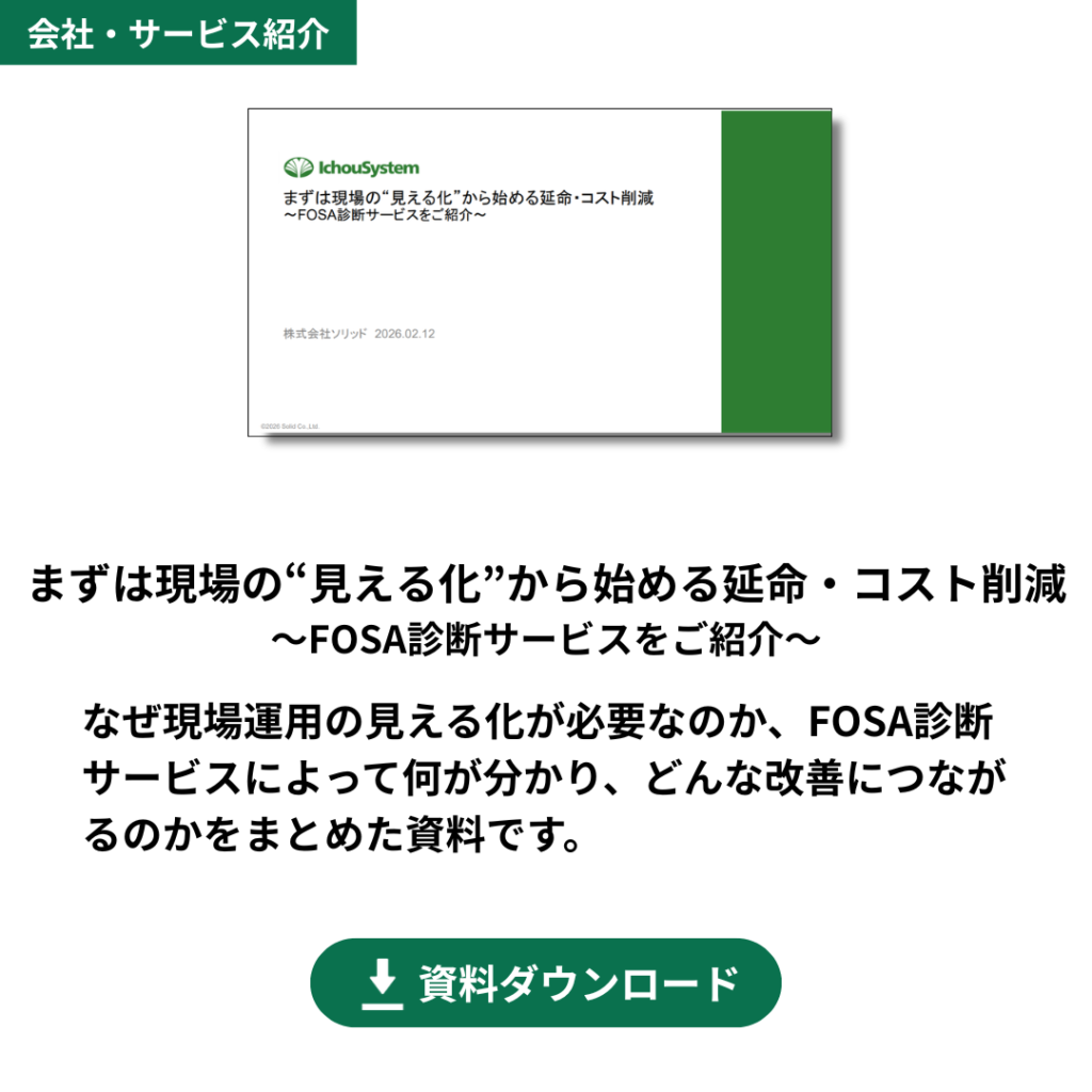 FOSA診断サービスご紹介